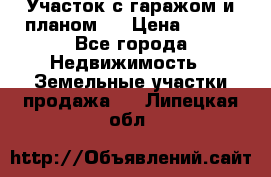 Участок с гаражом и планом   › Цена ­ 850 - Все города Недвижимость » Земельные участки продажа   . Липецкая обл.